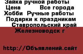 Зайка ручной работы  › Цена ­ 700 - Все города Хобби. Ручные работы » Подарки к праздникам   . Ставропольский край,Железноводск г.